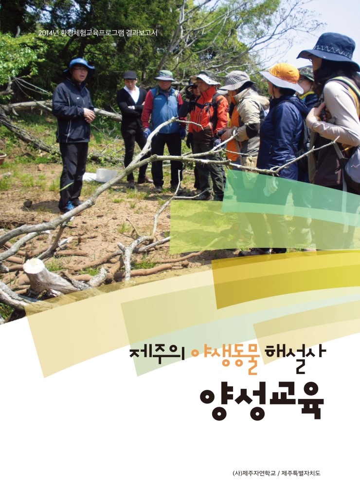  제주의 야생동물 해설사 양성교육