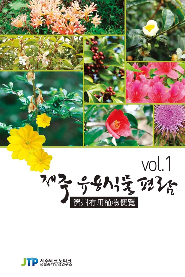  제주유용식물편람1