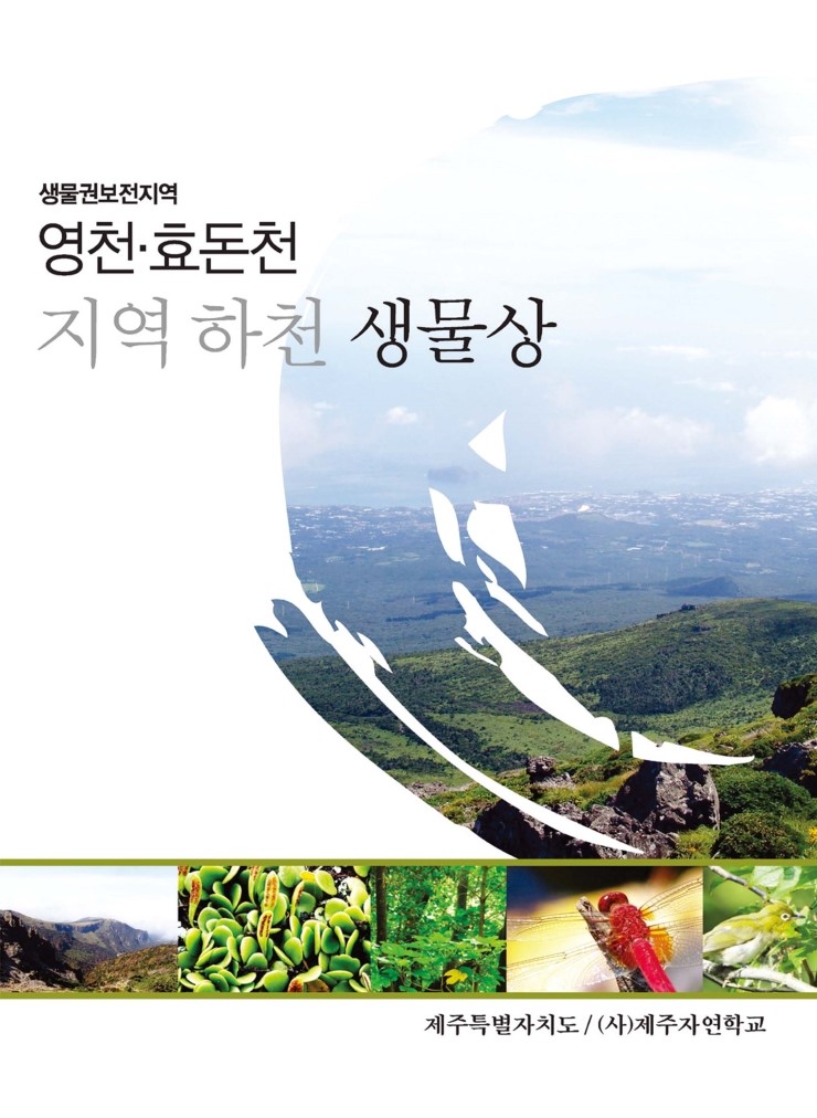  생물권보전지역 영천,효돈천 지역하천 생물상