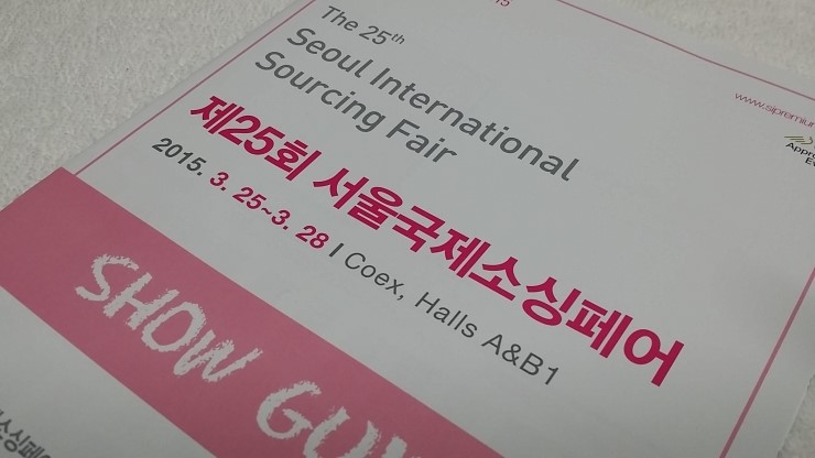  2015 서울국제소싱페어 판촉물 전시회 관람