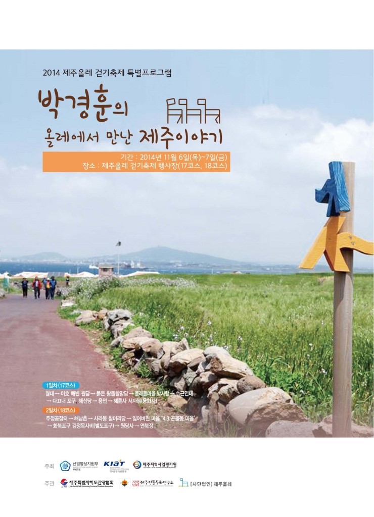  박경훈의 올레에서 만난 제주이야기