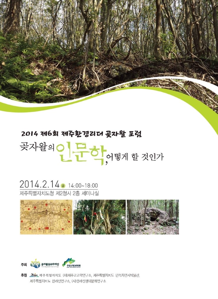  곶자왈의 인문학, 어떻게 할 것인가