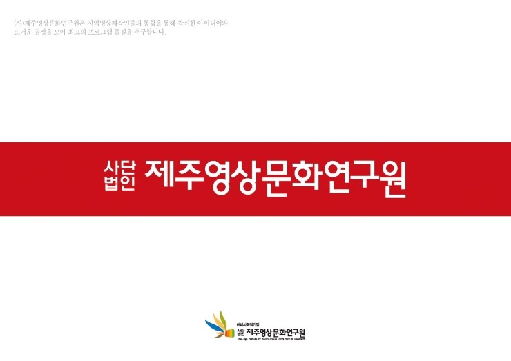  (사)제주영상문화연구원