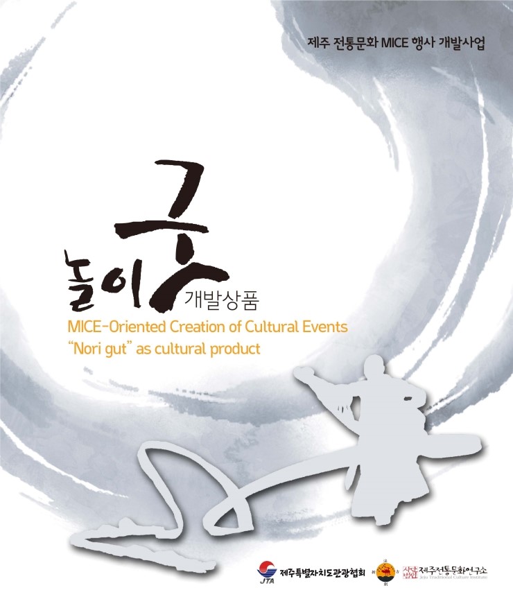  놀이굿 개발상품
