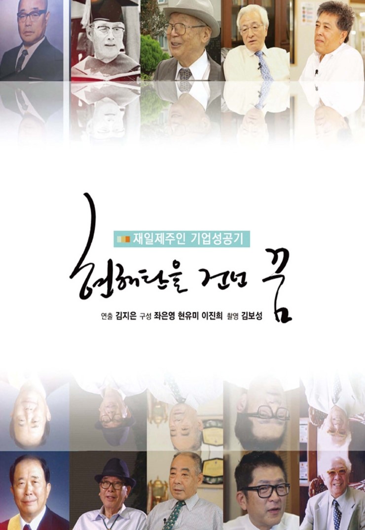  현해탄을 건넌 꿈