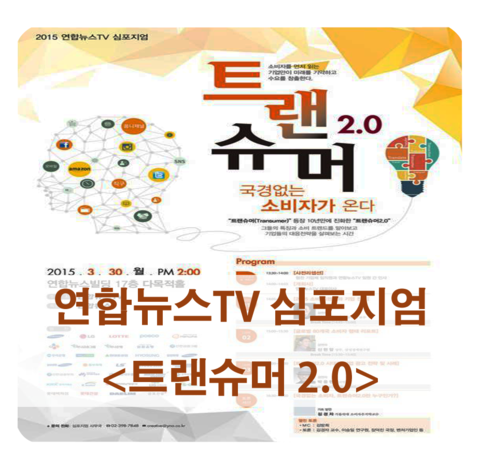  [2015 소비자 트렌드와 대응전략] 연합뉴스TV 심포지엄 <트랜슈머 2.0>