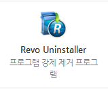  블루스택 프로그램 강제삭제 Revo Uninstaller 프로그램 깔끔하게 삭제하기.