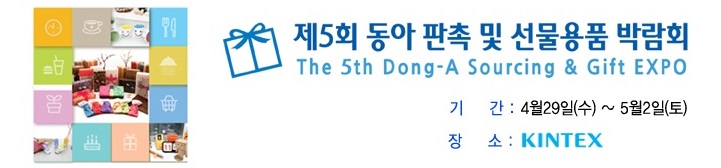  제5회 동아판촉 및 선물용품 박람회 