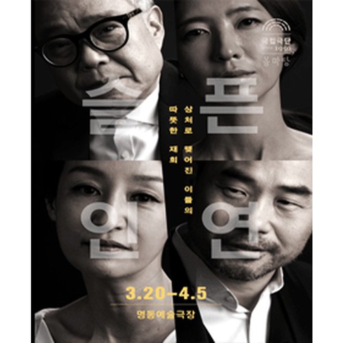  연극 [슬픈 인연] 공연후기 : 상처와 화해, 서툴지만 그들의 연주