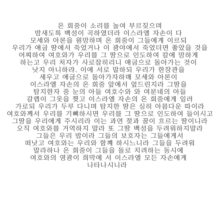  [하나님의 은혜] 민수기 14장 1절 ~10절 말씀 - 아가페세븐