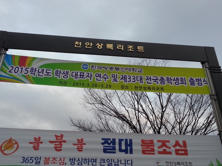 2015년 방송대 대표자 연수및 전국 총학생회 출범식 2015년 방송대 대표자 연수및 전국 총학생회 출범식