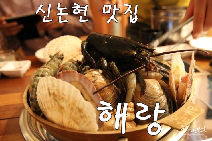  [신논현역 맛집] 강남 해물탕이 맛있는 해랑