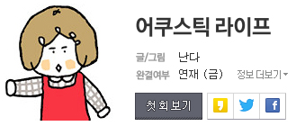 웹툰덕후의 다음 웹툰 추천 1. 어쿠스틱 라이프 : 네이버 블로그 웹툰덕후의 다음 웹툰 추천 1. 어쿠스틱 라이프 : 네이버 블로그