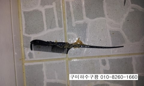  구미 봉곡동 빌라 변기에 머리빗이 들어가서 막혔어요.