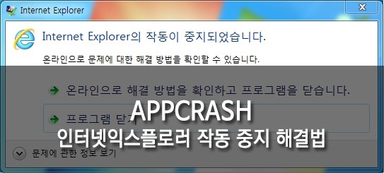  인터넷익스플로러 작동 중지 해결방법 