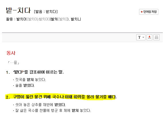  43. 밭치다 vs 받치다?