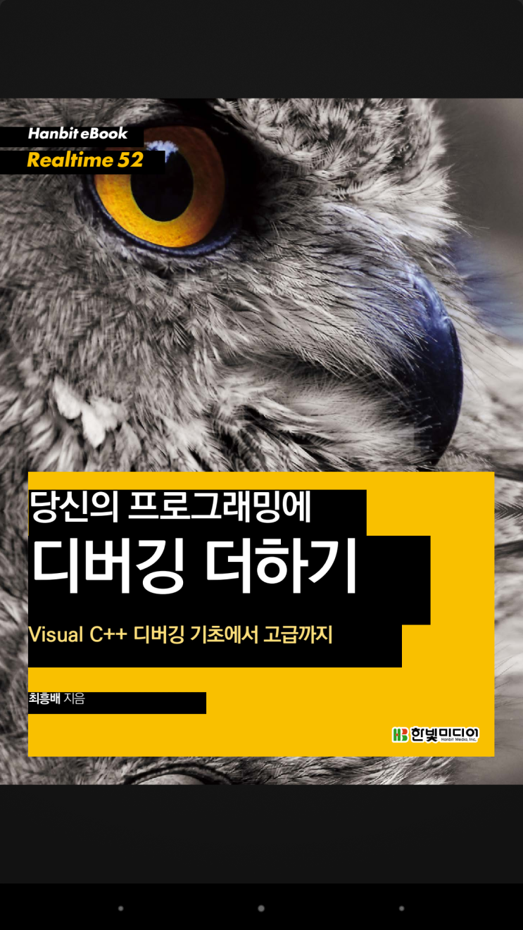  [책] 당신의 프로그래밍에 디버깅 더하기