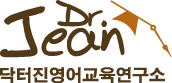  닥터진영어교육연구소-아동영어교육자료 3