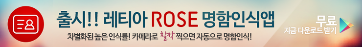  [ROSE 명함인식앱] 무료 명함인식어플, 로즈명함인식 사용팁을 소개합니다.  