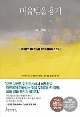 미움받을 용기 - 기시미 이치로, 고가 후미타케 (인플루엔셜)