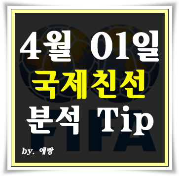 4월1일 아르헨티나 에콰도르 [국제친선 예상입니다]