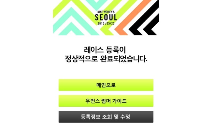 2015 나이키 우먼스 레이스 10K 등록 성공 2015 나이키 우먼스 레이스 10K 등록 성공
