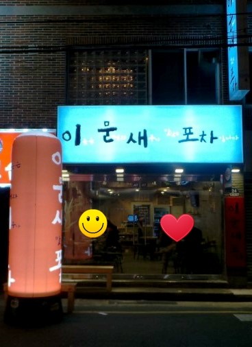  이문새포차 - 온천장맛집