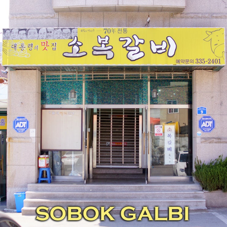  대통령의 맛집~ 4대를 이어온 70년 전통의 갈비전문점 소복갈비 : 예산맛집