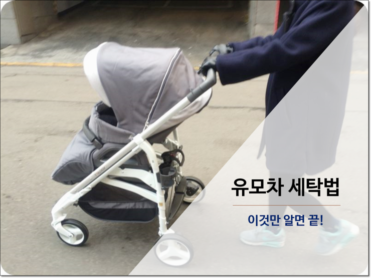 유모차 추천 잉글레시나 트릴로지 세탁방법