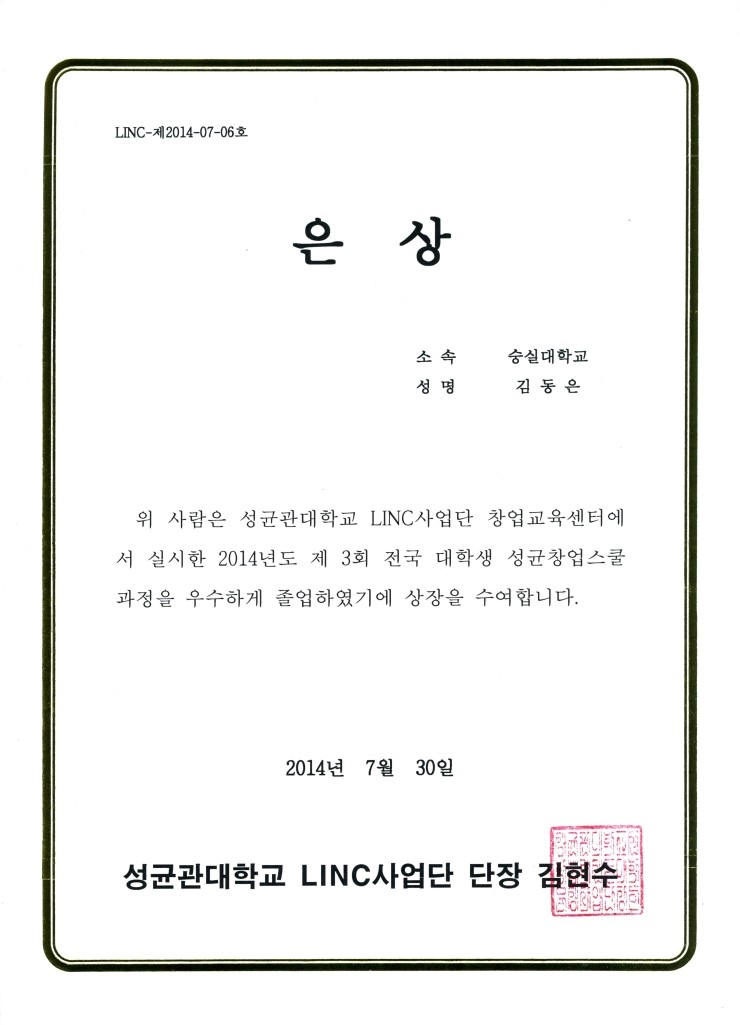  제3회 성균관대학교 창업스쿨 경진대회 은상