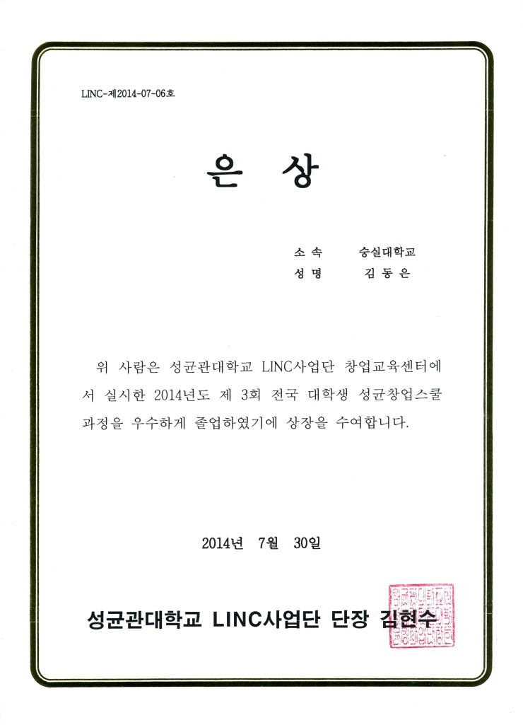 제3회 성균관대학교 창업스쿨 경진대회 은상