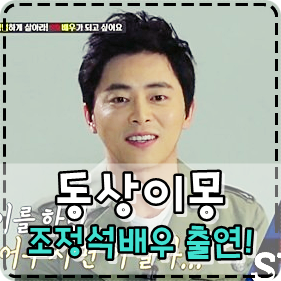 [스타] SBS '동상이몽, 괜찮아 괜찮아!' 조정석배우님!