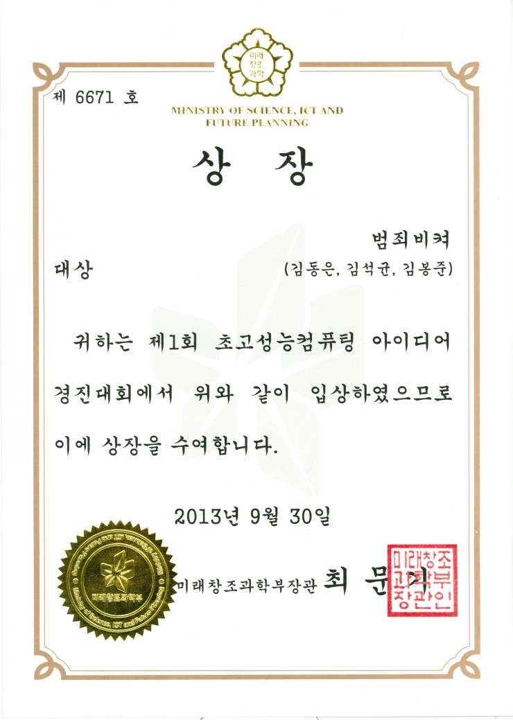  제1회 국가초고성능컴퓨팅 아이디어 경진대회 대상(미래창조과학부 장관상)