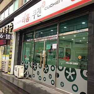리홈 쿠첸 서비스센터 창원점