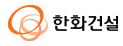  2015년 (주)한화건설 외주,구매 신규협력사 모집 안내