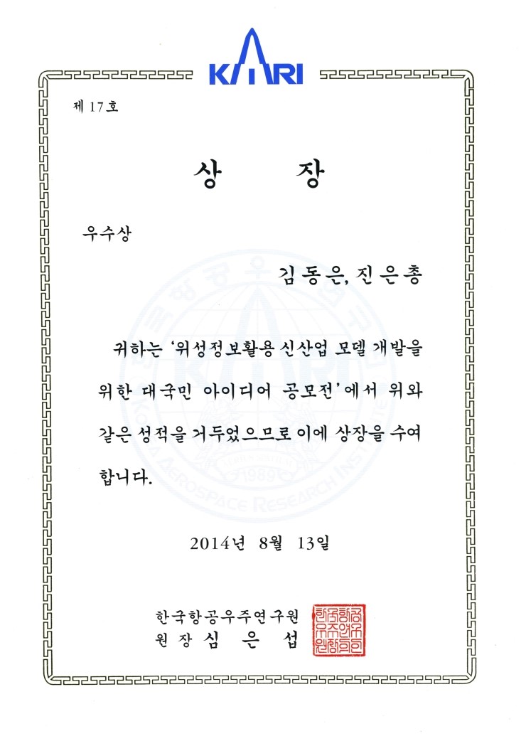  한국항공우주연구원 위성정보 활용 신산업 비즈니스 모델 개발 공모전 우수상