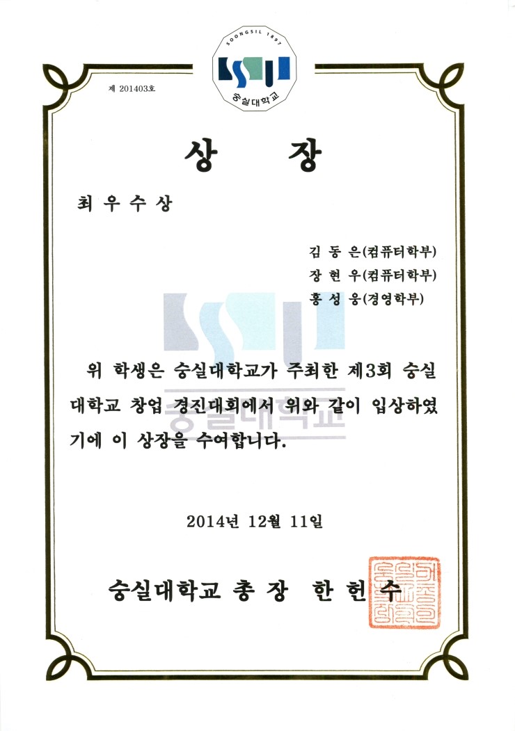  제3회 숭실대학교 창업경진대회 최우수상 