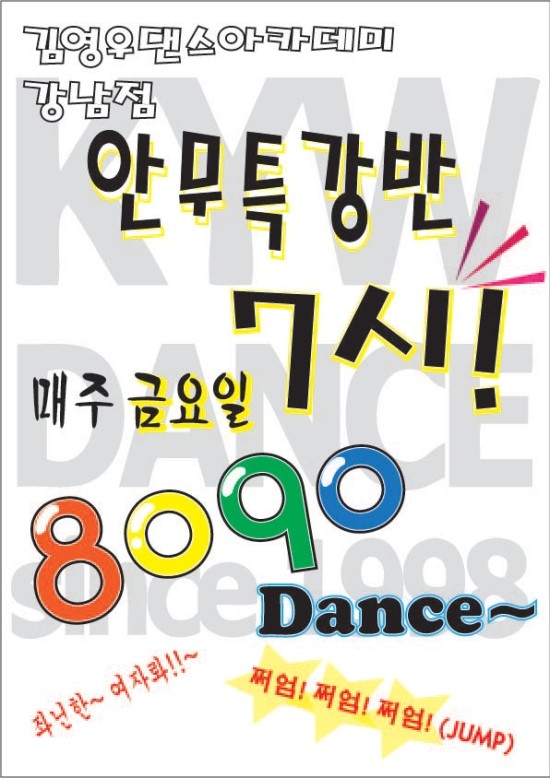  강남댄스학원 90년대안무 특강.. 김영우댄스 불금특강 OPEN !!!