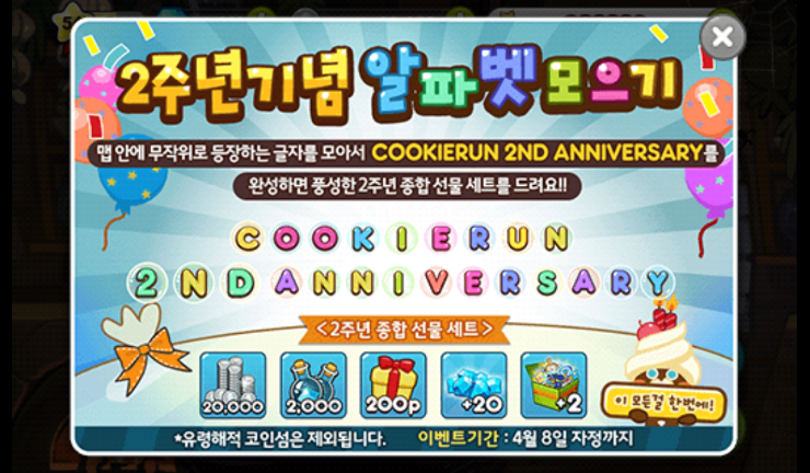 쿠키런 2주년 기념 알파벳모으기/2주년을 맞이하여 에피소드들이 더 재밌어졌어요/마지막 나vs나/선물포인트/만우절기념 방울방울 콩콩이 펫/전체 등급 시스템 오픈/벚꽃맛 쿠키/홍차찻잔 펫 츨시/크리스탈 200개 쿠폰 쿠키런 2주년 기념 알파벳모으기/2주년을 맞이하여 에피소드들이 더 재밌어졌어요/마지막 나vs나/선물포인트/만우절기념 방울방울 콩콩이 펫/전체 등급 시스템 오픈/벚꽃맛 쿠키/홍차찻잔 펫 츨시/크리스탈 200개 쿠폰
