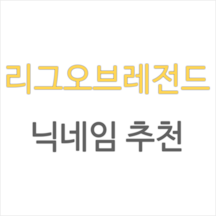 롤 닉네임 추천, 이건 몰랐을걸 : 네이버 블로그 롤 닉네임 추천, 이건 몰랐을걸 : 네이버 블로그
