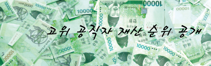  2015년 대통령 등 고위공직자 재산 순위 공개