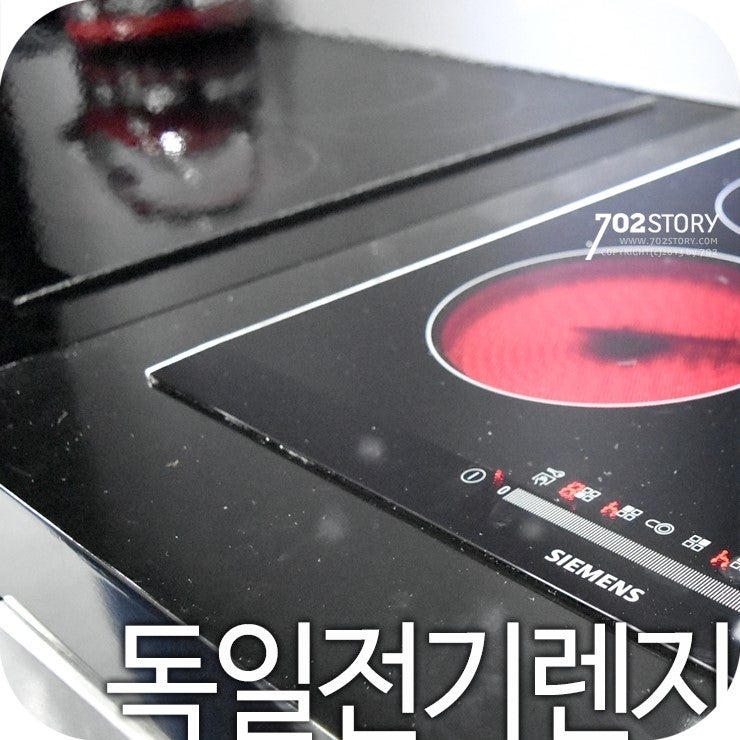 독일전기렌지! 여기에 다 있네~