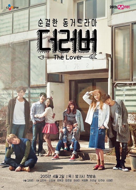 드라마 더러버 티져, 19금 스멜 드라마 오정세 류현경 정준영 최여진 박환종 하설은 타쿠야 ....
