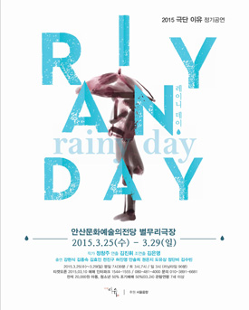  연극 [레이니데이] 공연 후기 : 떠나간 사람들을 위한 위로의 이야기