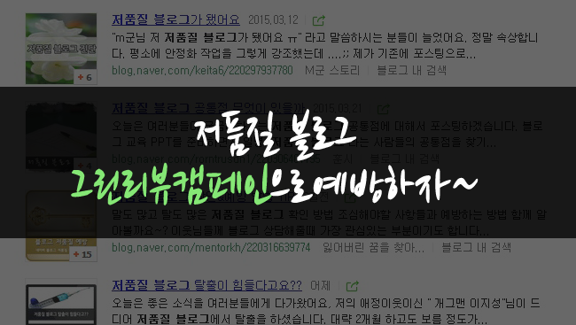  저품질 블로그와 고품질 블로그의 차이는?