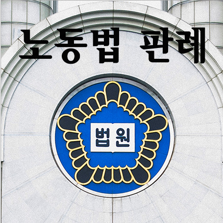  [노동법 판례 평석] 택시기사 부가세경감분의 최저임금산입 여부