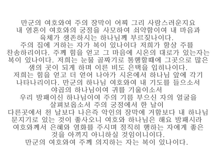  [하나님의은혜] 시편 84장 1절 ~ 12절 말씀 -아가페세븐