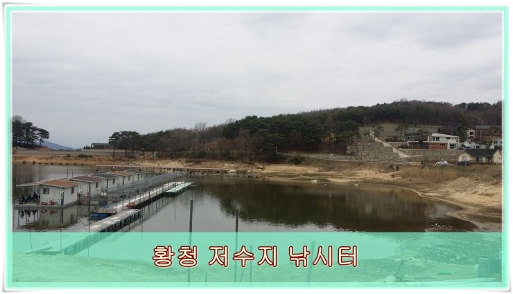  강화도 황청 저수지 낚시터 붕어낚시 다녀오다!