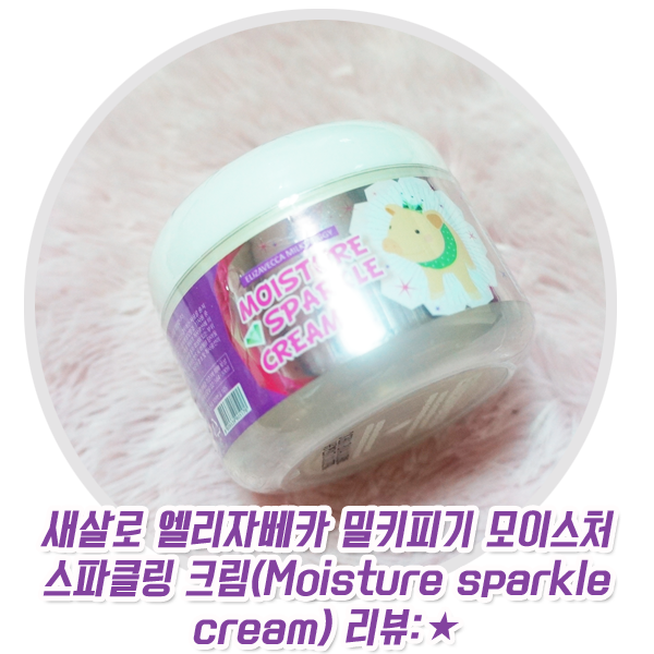  [새살로] 새살로 엘리자베카 밀키피기 모이스처 스파클링 크림(Moisture sparkle cream) 리뷰: