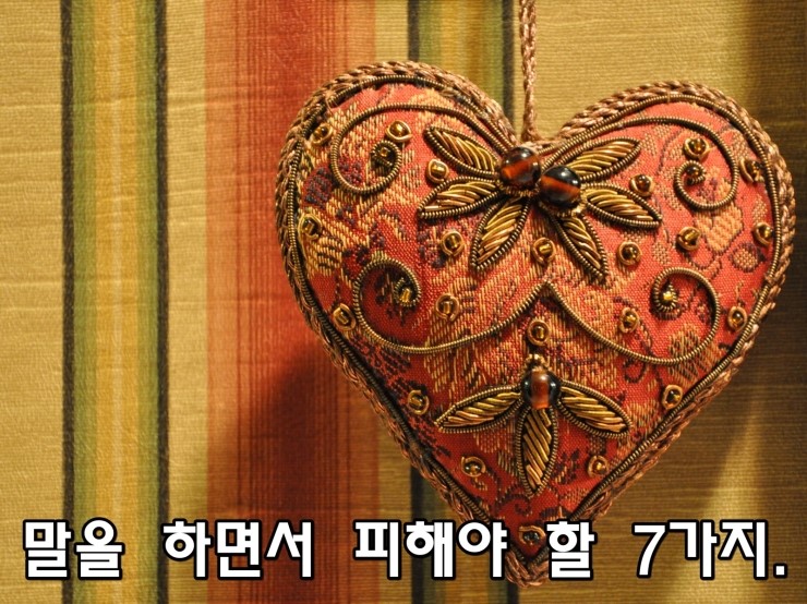 말을 하면서 피해야 할 7가지. 말을 하면서 피해야 할 7가지.